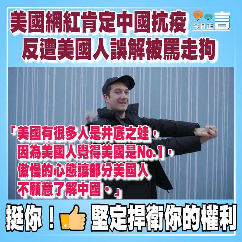 美國網紅肯定中國抗疫反遭美國人誤解被罵走狗：「美國有很多人是井底之蛙」