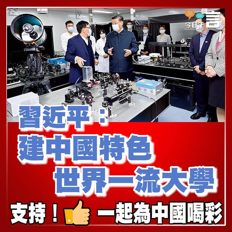 習近平：建中國特色世界一流大學