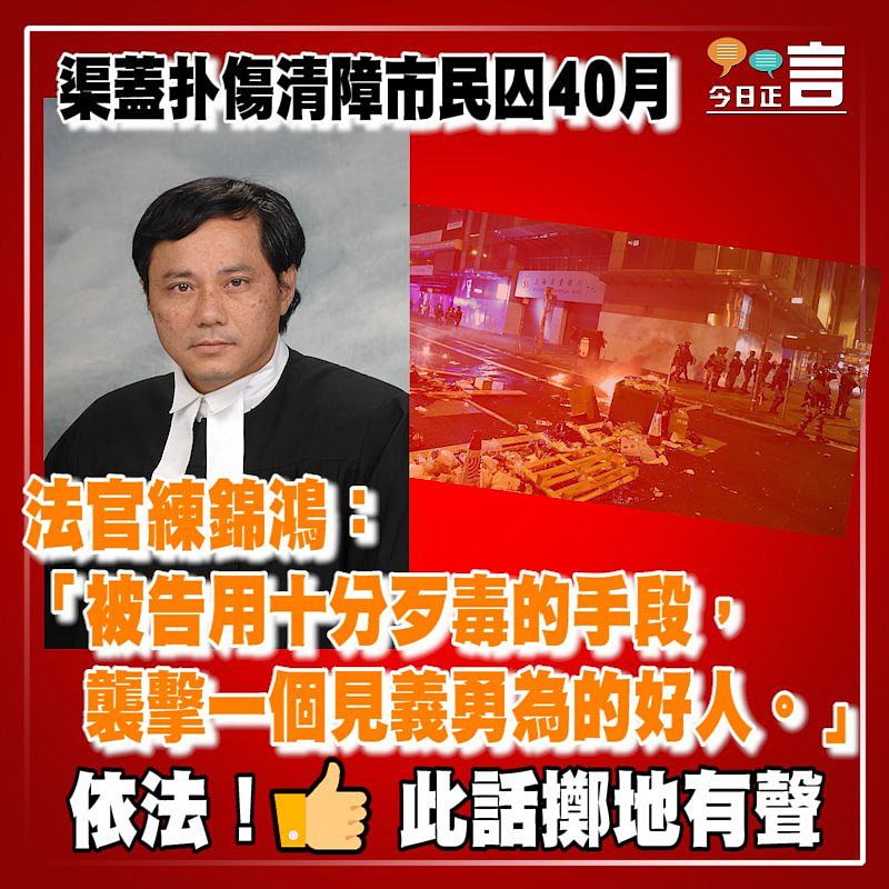 渠蓋扑傷清障市民囚40月 法官練錦鴻：被告用十分歹毒的手段