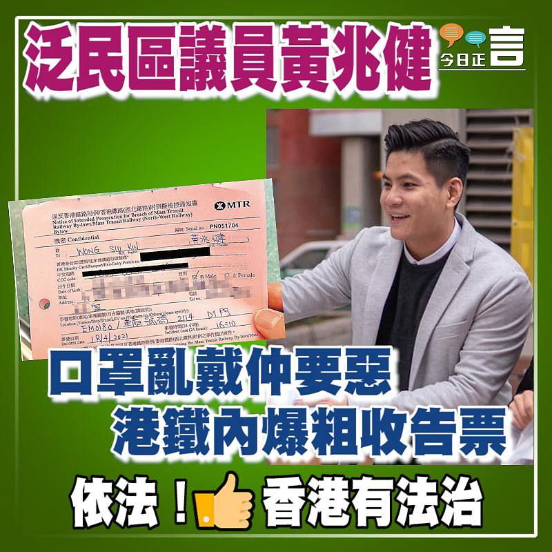 泛民區議員黃兆健口罩亂戴仲要惡 港鐵內爆粗收告票