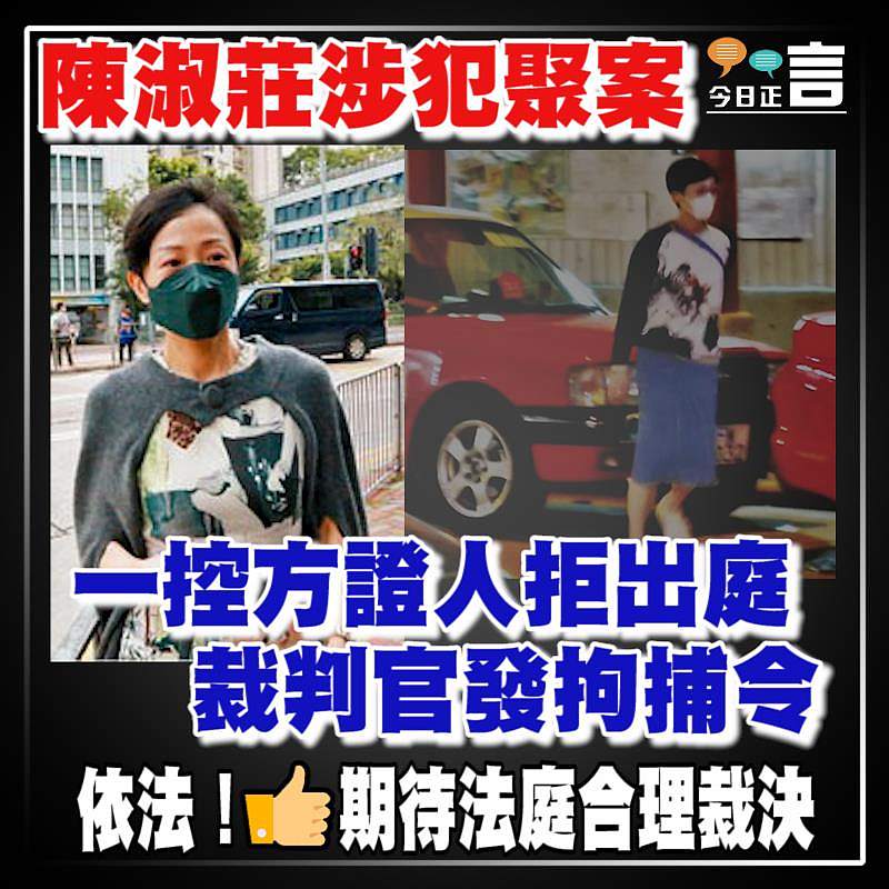 陳淑莊涉犯聚案 一控方證人拒出庭裁判官發拘捕令