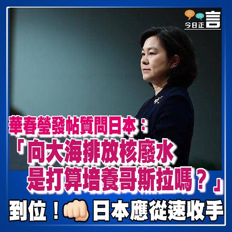 華春瑩發帖質問日本：「向大海排放核廢水是打算培養哥斯拉嗎？」