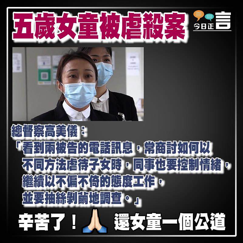 五歲女童被虐殺案 總督察高美儀：同事控制情緒抽絲剝繭地調查