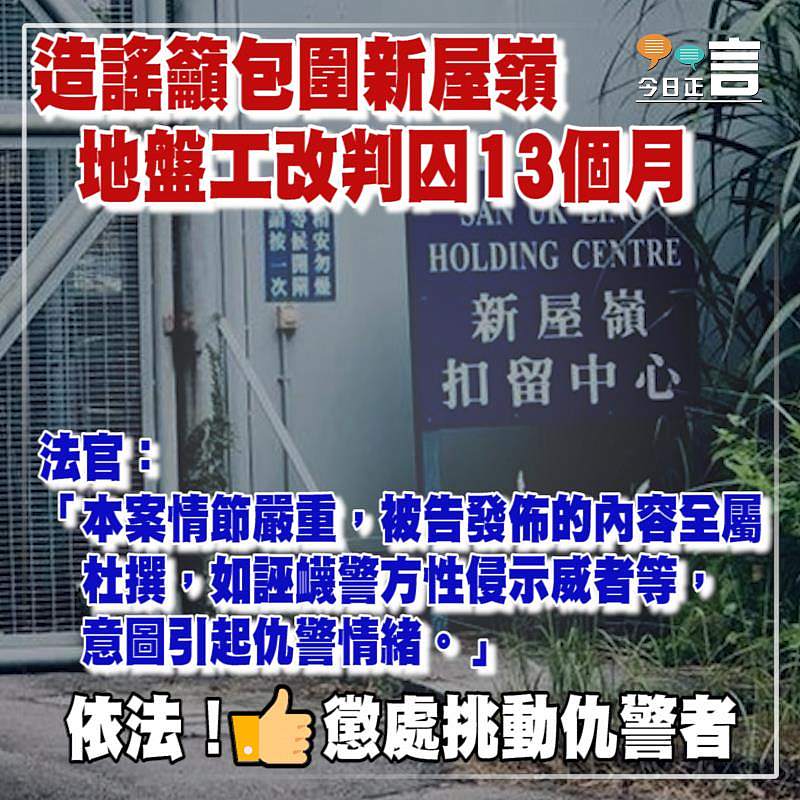 地盤工造謠籲包圍新屋嶺改判囚13個月 法官：被告發佈的內容全屬杜撰