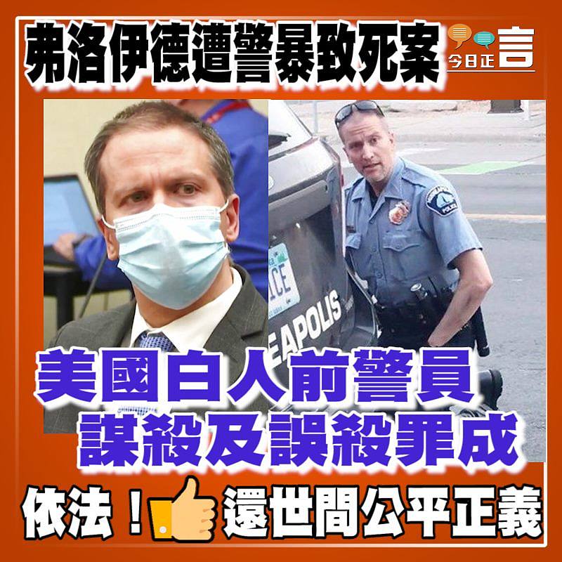 弗洛伊德遭警暴致死案 美國白人前警員謀殺及誤殺罪成