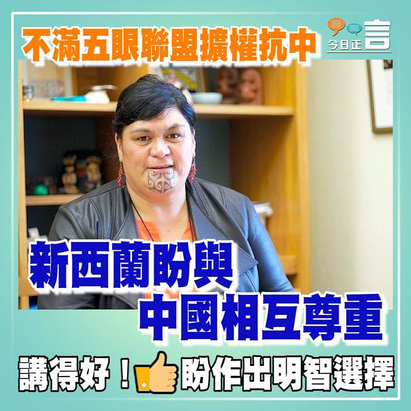 不滿五眼聯盟擴權抗中 新西蘭盼與中國相互尊重