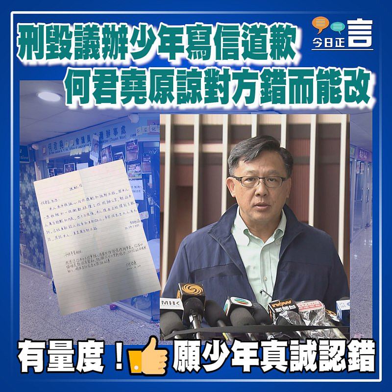 刑毀議辦少年寫信道歉 何君堯原諒對方錯而能改