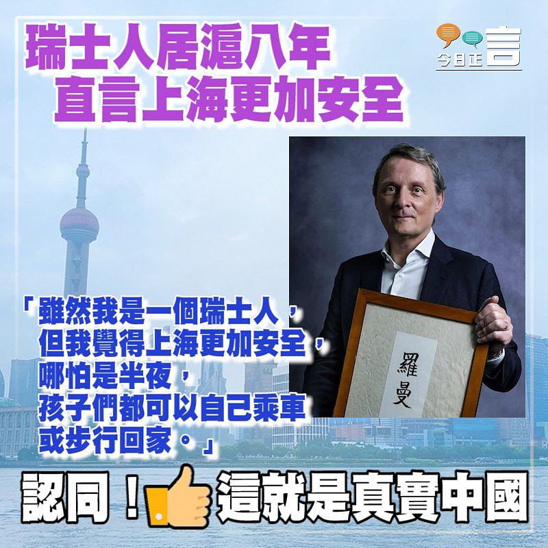 瑞士人居滬八年 直言上海更加安全