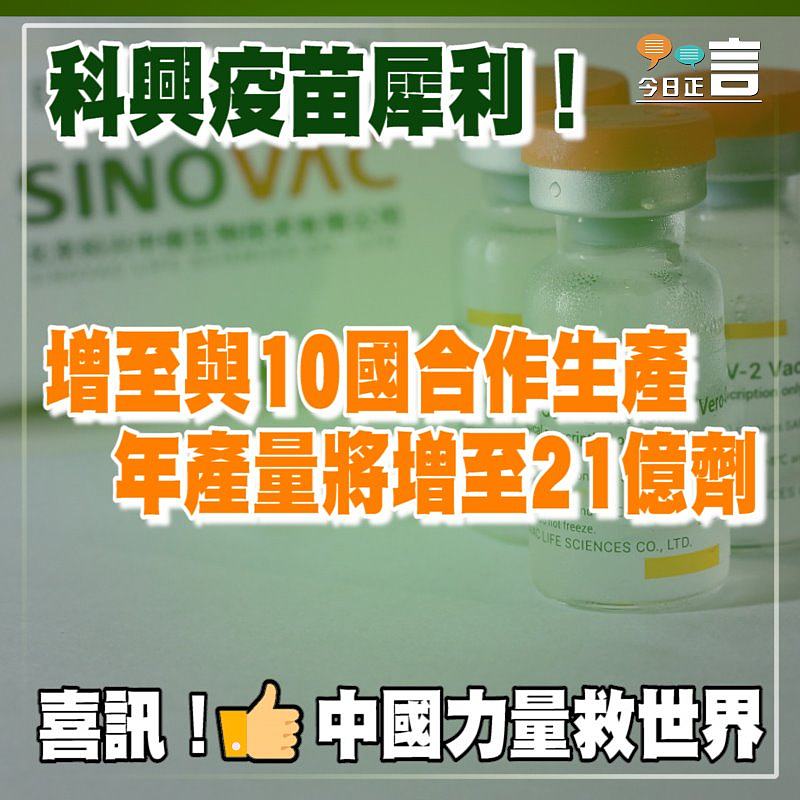 科興疫苗增至與10國合作生產　年產量將增至21億劑