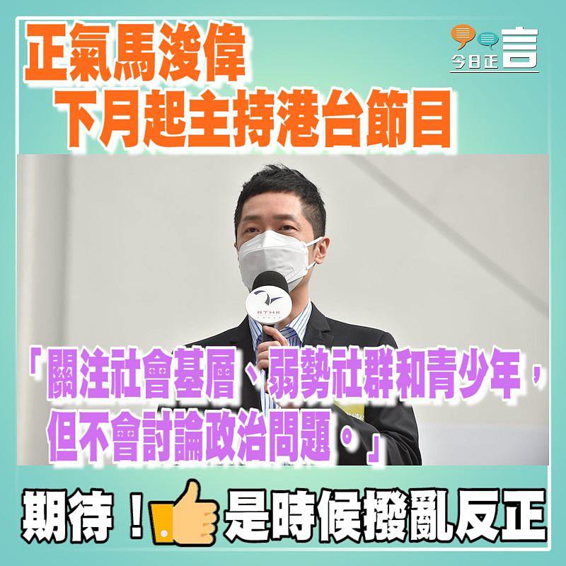正氣馬浚偉下月起主持港台節目　「關注社會基層、弱勢社群和青少年」