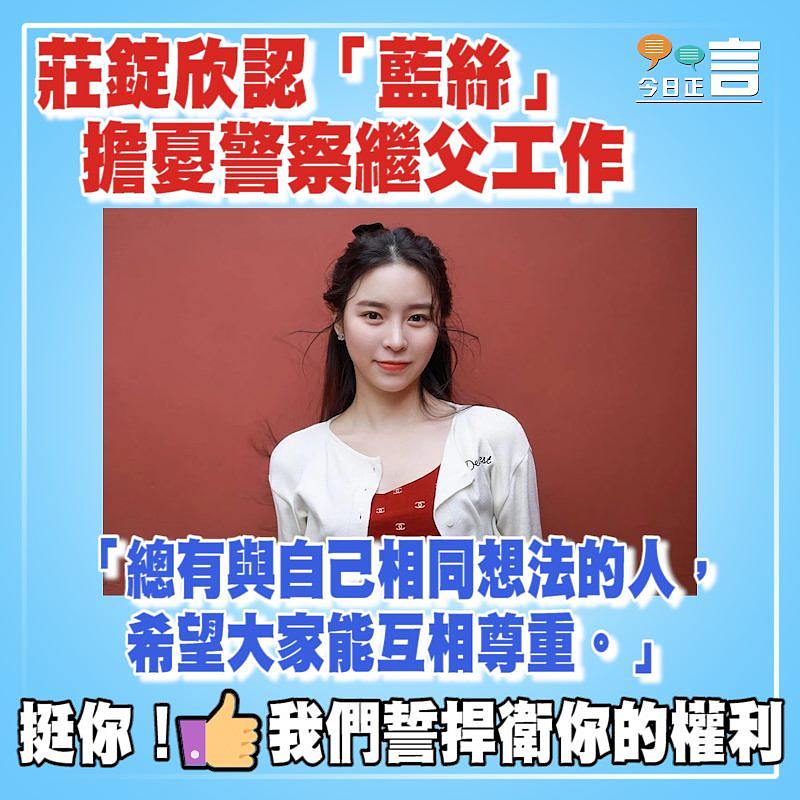 莊錠欣認「藍絲」 擔憂警察繼父工作