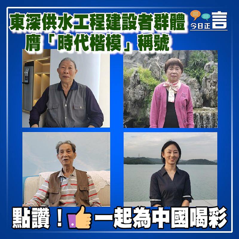東深供水工程建設者群體膺「時代楷模」稱號