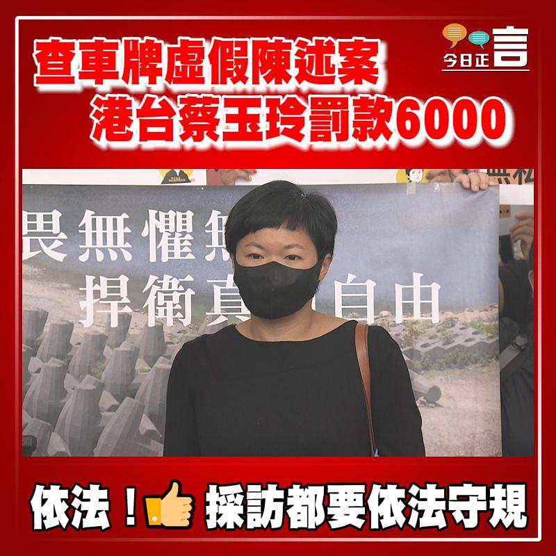 查車牌虛假陳述案 港台蔡玉玲罰款6000