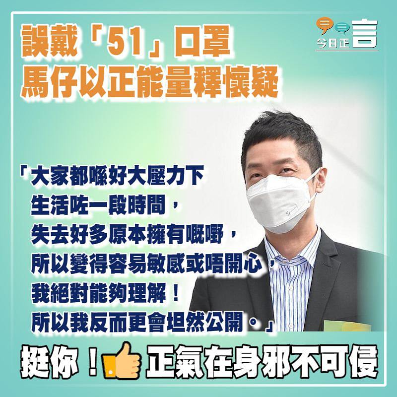 誤戴「51」口罩 馬仔以正能量釋懷疑