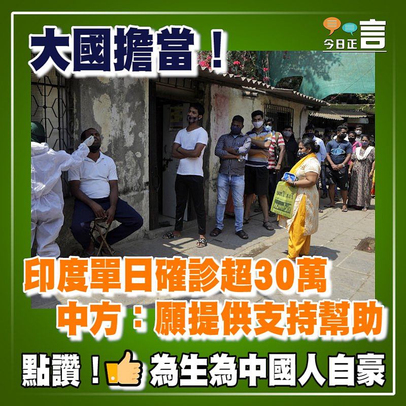 大國擔當！印度單日確診超30萬 中方：願提供支持幫助