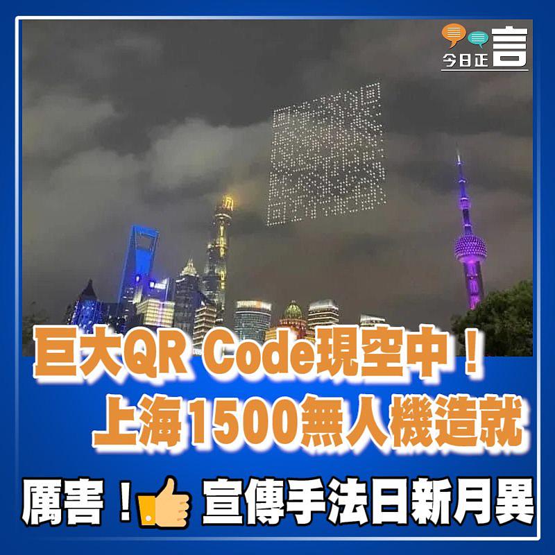 巨大QR Code現空中！上海1500無人機造就