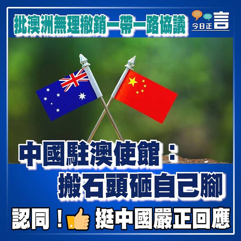 批澳洲無理撤銷一帶一路協議 中國駐澳使館：搬石頭砸自己腳