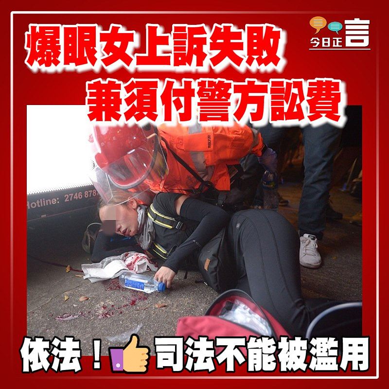 爆眼女上訴失敗 兼須付警方訟費