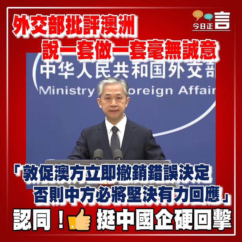 外交部批評澳洲說一套做一套毫無誠意