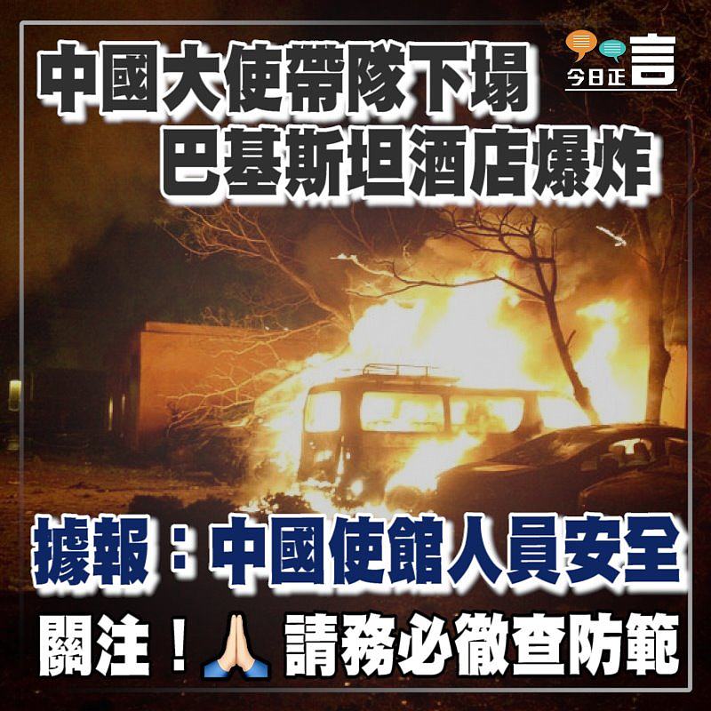巴基斯坦酒店爆炸已致5死 中國使館人員安全