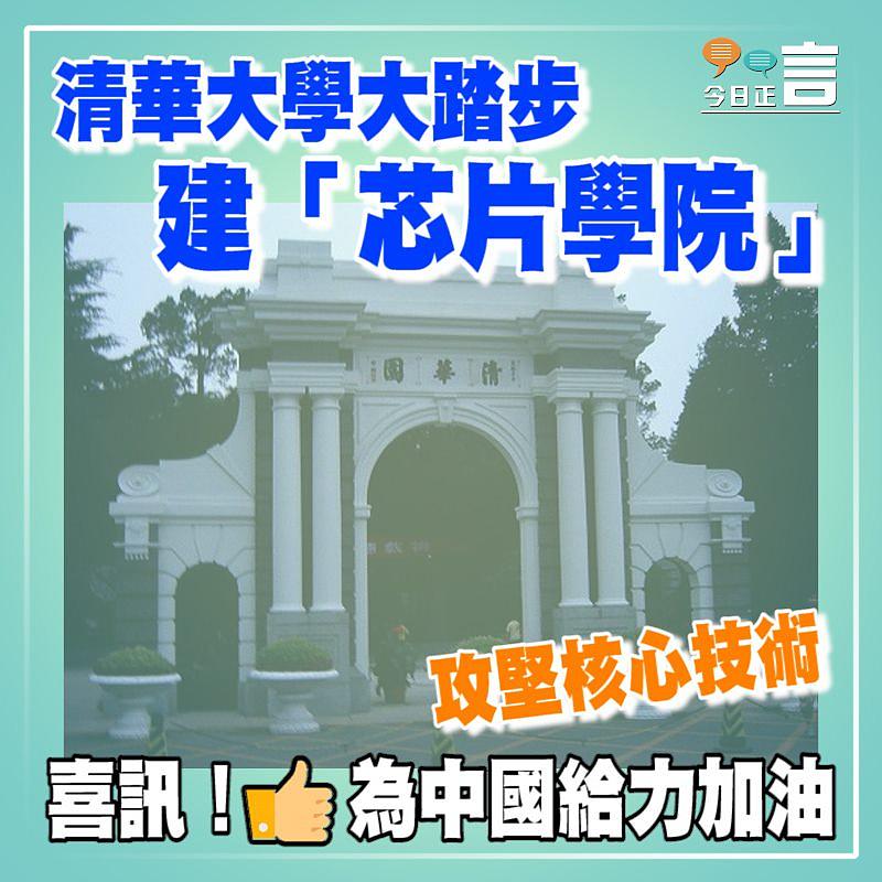 清華大學建「芯片學院」 攻堅核心技術