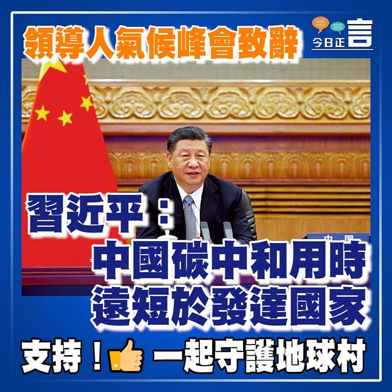 領導人氣候峰會致辭 習近平：中國碳中和用時遠短於發達國家