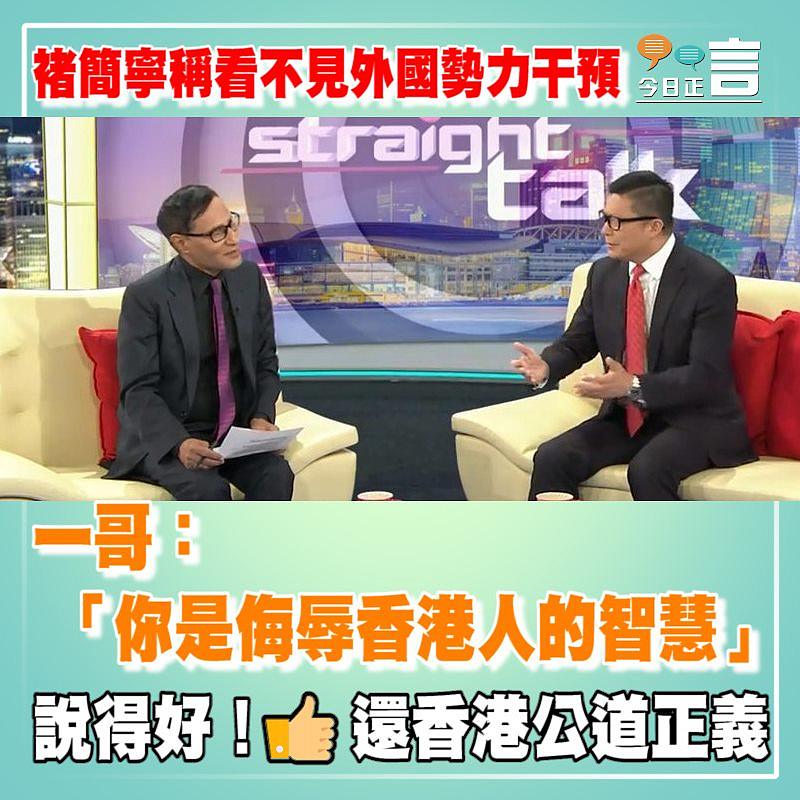 褚簡寧稱看不見外國勢力干預 一哥：「你是侮辱香港人的智慧」