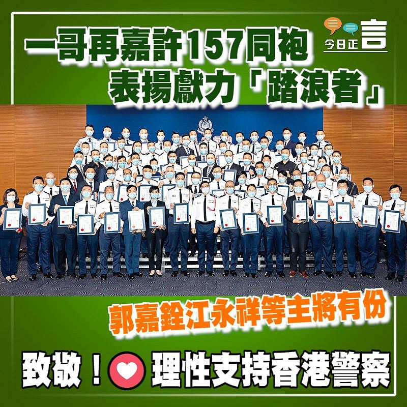 一哥再嘉許157同袍 表揚獻力「踏浪者」