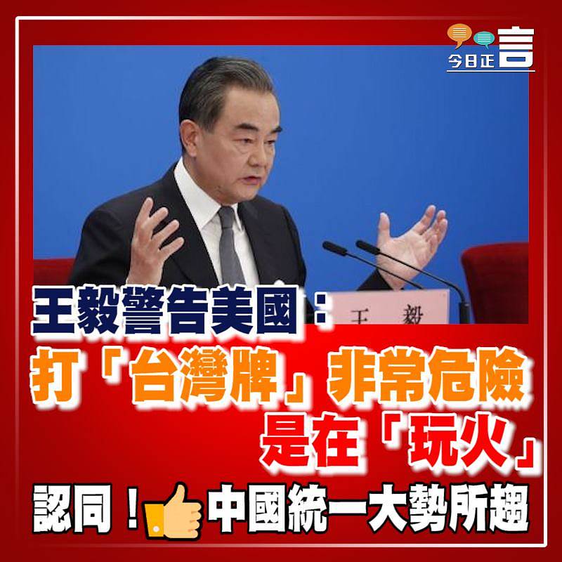 王毅警告美國：打「台灣牌」非常危險 是在「玩火」