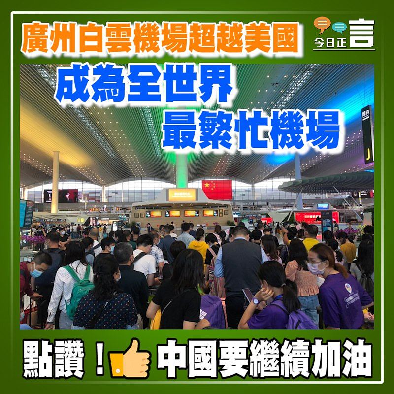 廣州白雲機場超越美國成為全世界最繁忙機場