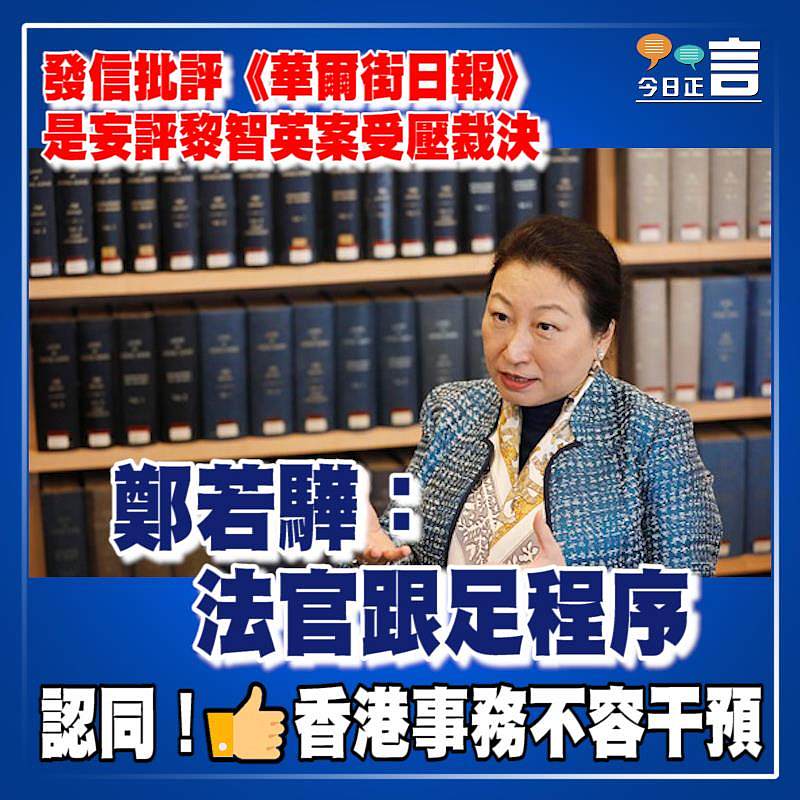 發信批評《華爾街日報》是妄評黎智英案受壓裁決 鄭若驊：法官跟足程序