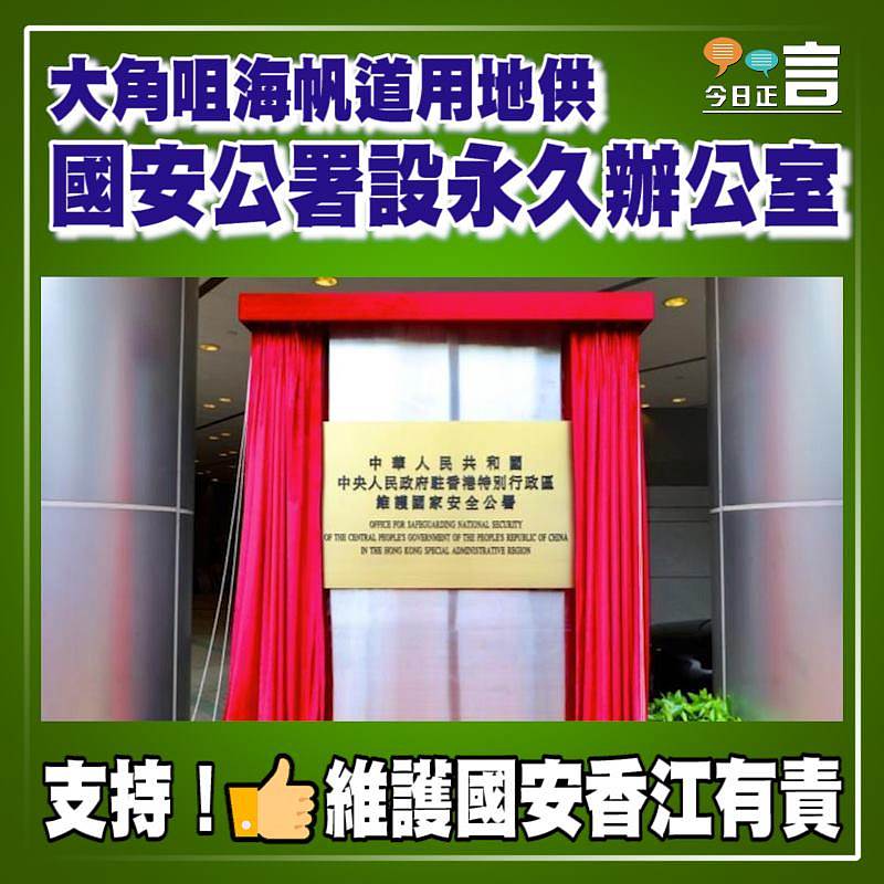 大角咀海帆道用地供國安公署設永久辦公室