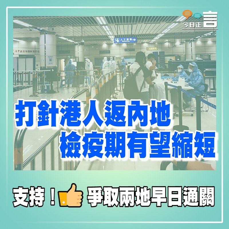 打針港人返內地 檢疫期有望縮短