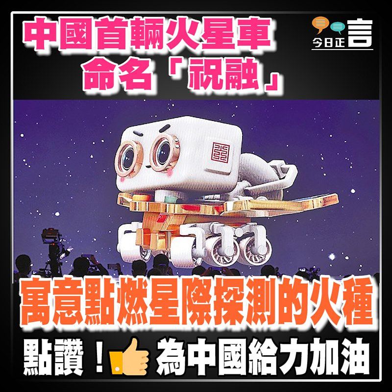中國首輛火星車命名「祝融」