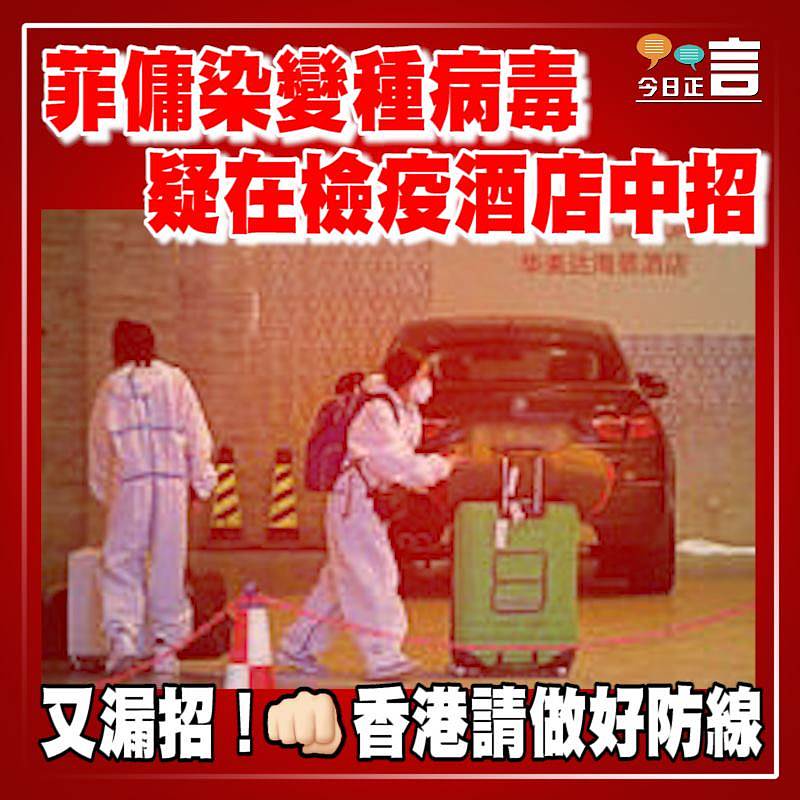 菲傭染變種病毒　疑在檢疫酒店中招