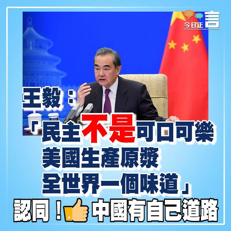 王毅：「民主不是可口可樂，美國生產原漿，全世界一個味道」