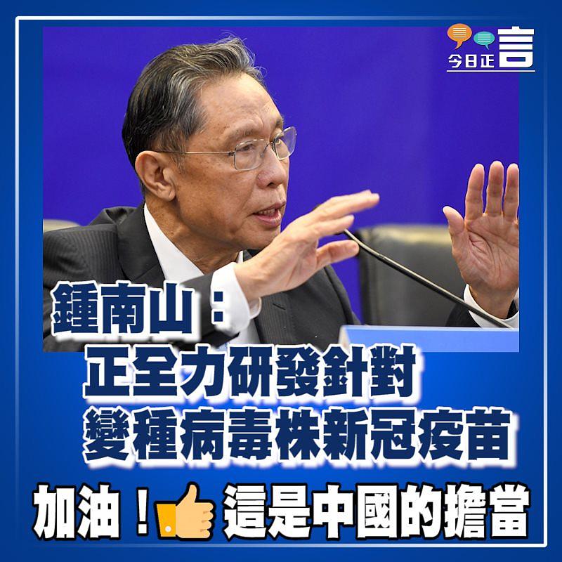 鍾南山：正全力研發針對變種病毒株新冠疫苗