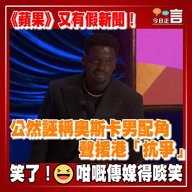 《蘋果》又有假新聞！公然誣稱奧斯卡男配角聲援港「抗爭」　