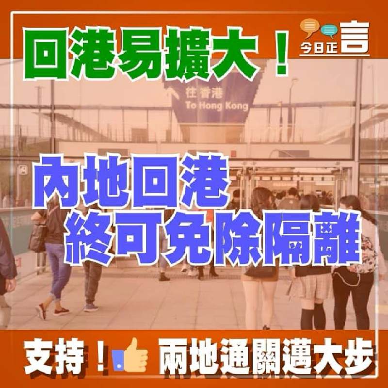 回港易擴大！內地回港終可免除隔離