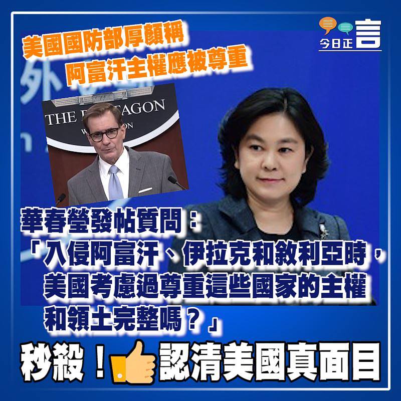 美國國防部厚顏稱阿富汗主權應被尊重 被華春瑩發帖秒殺