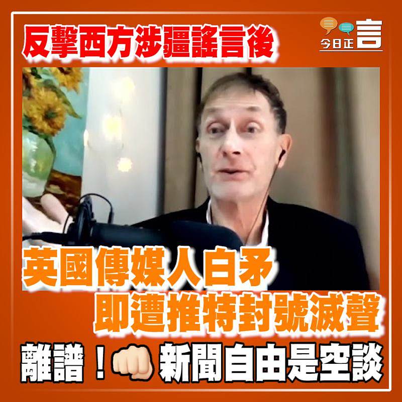 反擊西方涉疆謠言後 英國傳媒人白矛即遭推特封號滅聲