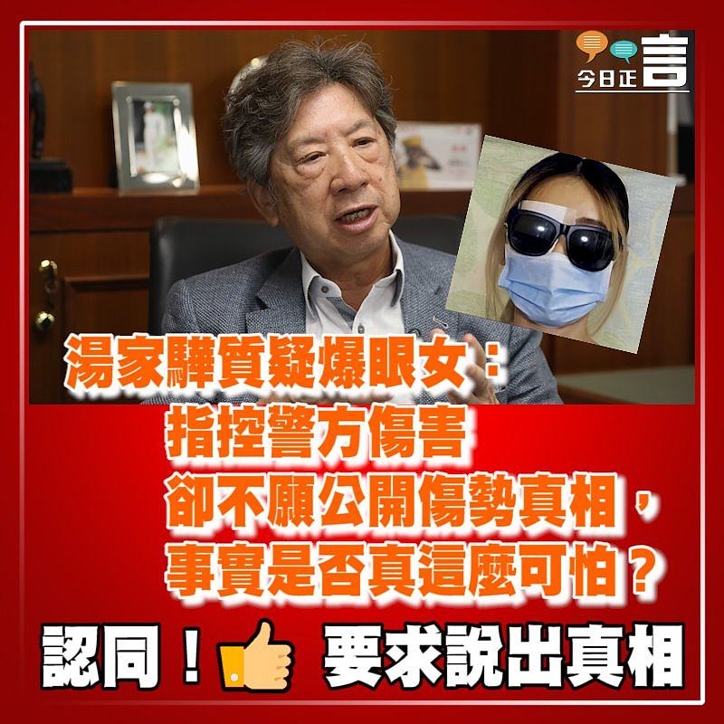 湯家驊質疑爆眼女：「指控警方傷害卻不願公開傷勢真相，事實是否真這麽可怕？」