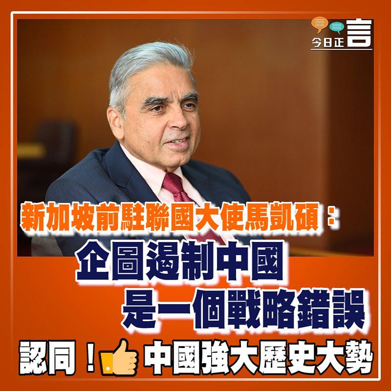 新加坡前駐聯國大使馬凱碩：企圖遏制中國是一個戰略錯誤