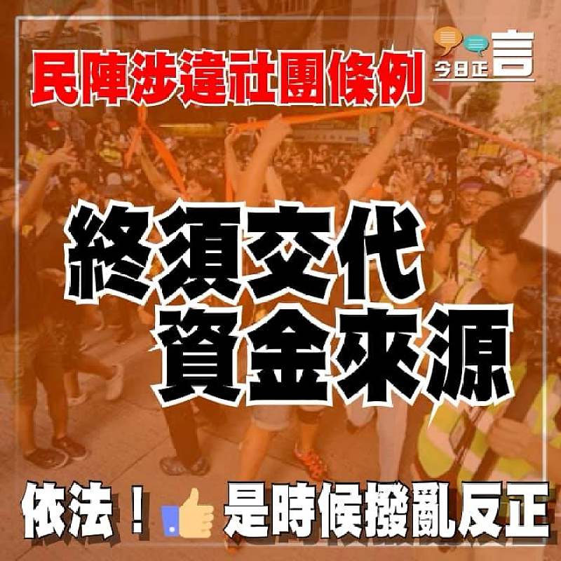 民陣涉違社團條例 終須交代資金來源