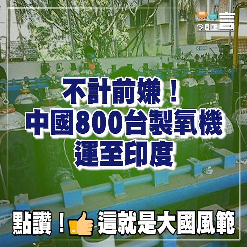 不計前嫌！中國800台製氧機運至印度