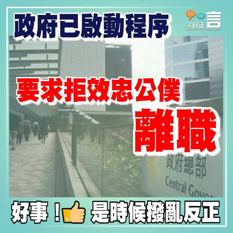 政府已啟動程序 要求拒效忠公僕離職