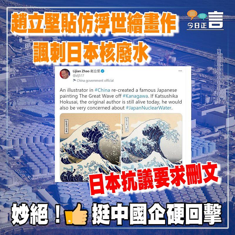 趙立堅貼仿浮世繪畫作 諷刺日本核廢水