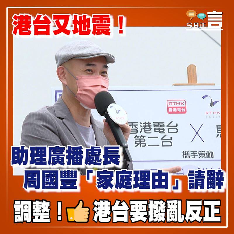 港台又地震！助理廣播處長周國豐「家庭理由」請辭