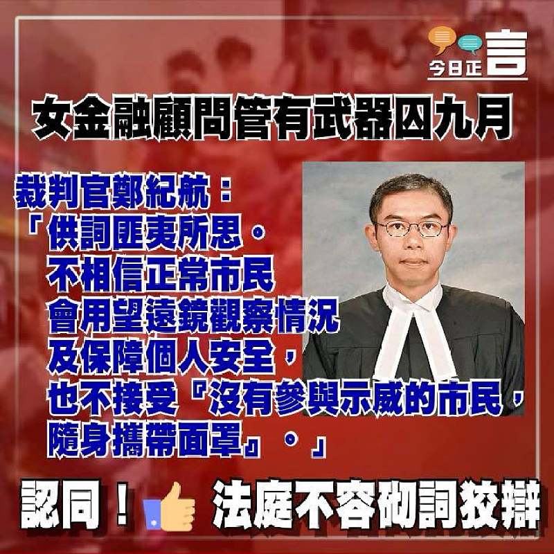 女金融顧問管有武器囚九月 裁判官鄭紀航：不相信正常市民會用望遠鏡保障個人安全