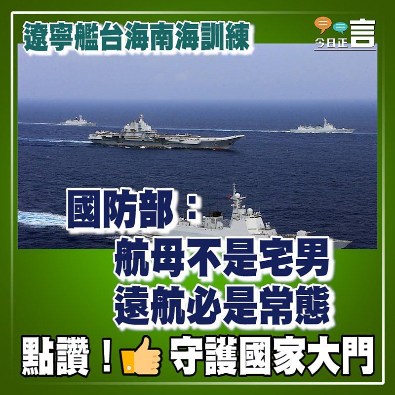 遼寧艦台海南海訓練　國防部：航母不是宅男遠航必是常態